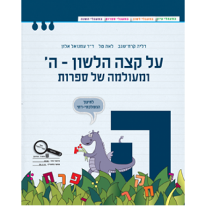 על קצה הלשון ה' ומעולמה של ספרות - ממ"ד