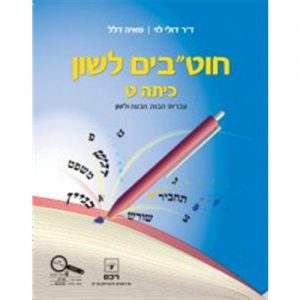 חוט"בים לשון - כיתה ט'