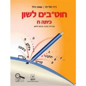 חוט"בים לשון - כיתה ח'