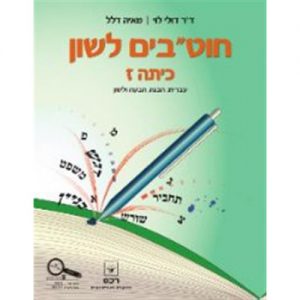 חוט"בים לשון - כיתה ז'