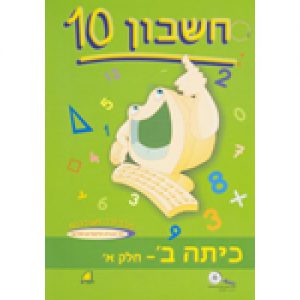 חשבון 10 - כיתה ב' חלק א'