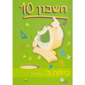 חשבון 10 - כיתה ב' חלק ב'