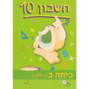 חשבון 10 - כיתה ב' חלק ג'