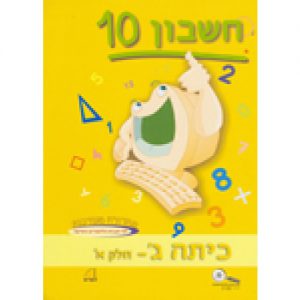 חשבון 10 - כיתה ג' חלק א'