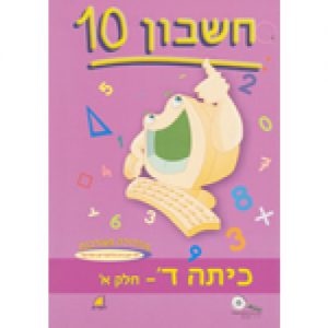 חשבון 10 - כיתה ד' חלק א'