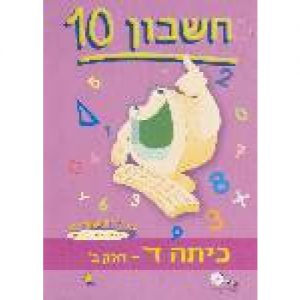 חשבון 10 - כיתה ד' חלק ב'