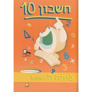 חשבון 10 - כיתה ה' חלק א'