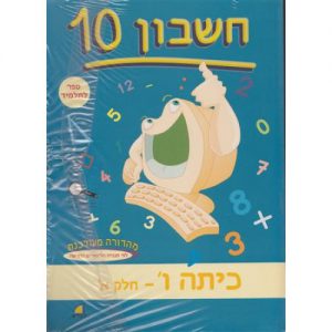 חשבון 10 - כיתה ו' חלק א'