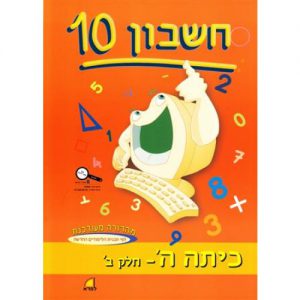 חשבון 10 - כיתה ה' חלק ב'