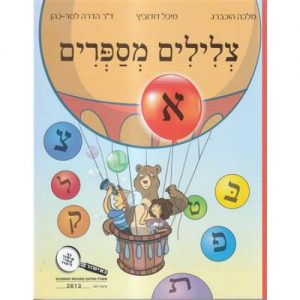 צלילים מספרים - חלק א'