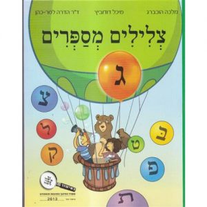 צלילים מספרים - חלק ג'