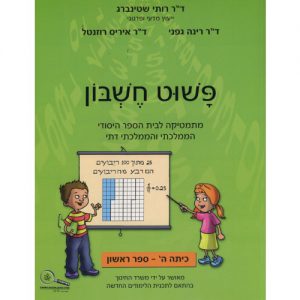 פשוט חשבון ה' - ספר 1