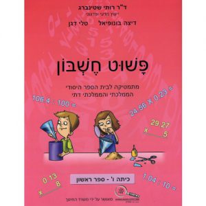 פשוט חשבון ו' - ספר 1