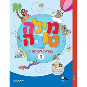 מילה טובה ג' - ספר 1