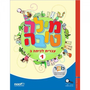 מילה טובה ב' - ספר 1