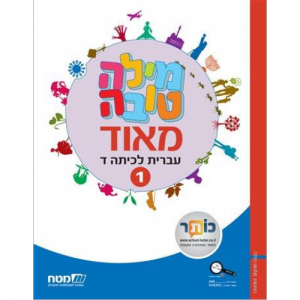 מילה טובה מאוד ד' - ספר 1