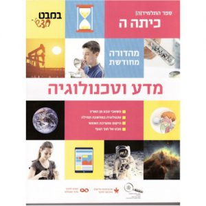 במבט חדש - מדע וטכנולוגיה לכיתה ה'