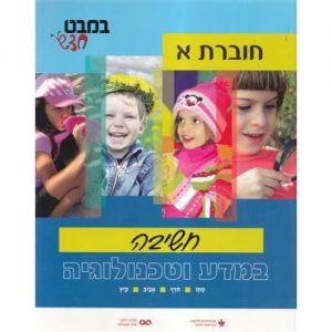 במבט חדש - מדע וטכנולוגיה לכיתה א'