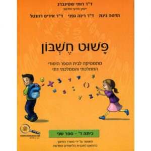 פשוט חשבון ד' - ספר 2