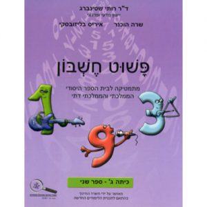 פשוט חשבון ג' - ספר 2