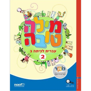 מילה טובה ב' - ספר 2