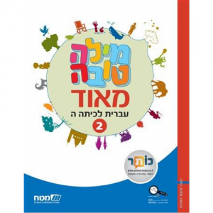 מילה טובה מאוד ה' - ספר 2