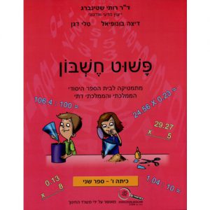 פשוט חשבון ו' - ספר 2