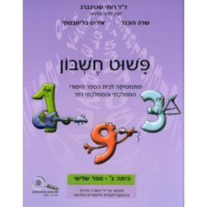 פשוט חשבון ג' - ספר 3