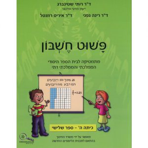 פשוט חשבון ה' - ספר 3