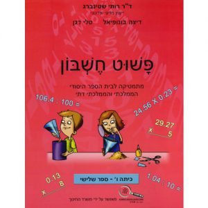 פשוט חשבון ו' - ספר 3