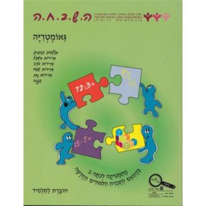 ה.ש.ב.ח.ה ב' - גיאומטריה