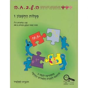 ה.ש.ב.ח.ה ב' - פעולות החשבון 1 וערכי האותיות א'-ל'