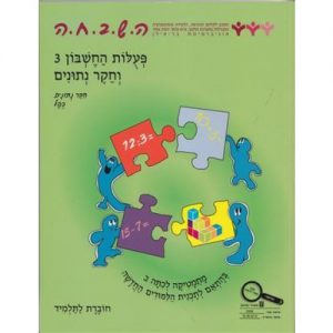 ה.ש.ב.ח.ה ב' - פעולות החשבון 3 וחקר נתונים