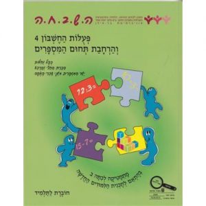 ה.ש.ב.ח.ה ב' - פעולות החשבון 4 והרחבת תחום המספרים