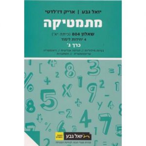 מתמטיקה שאלון 804 כרך ג' - יואל גבע