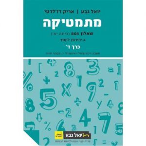 מתמטיקה שאלון 804 כרך ד' - יואל גבע