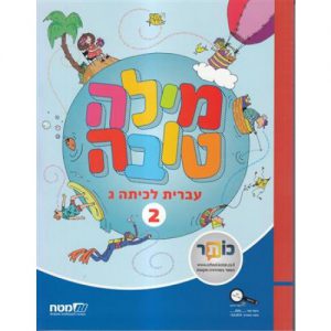 מילה טובה ג' - ספר 2