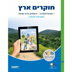 חוקרים ארץ - גיאוגרפיה לכיתה ו'