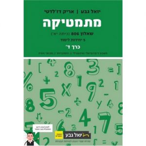 מתמטיקה שאלון 806 כרך ד' - יואל גבע