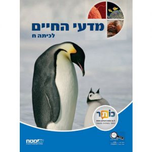 מדעי החיים: לכיתה ח'