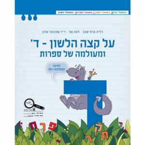 על קצה הלשון ד' ומעולמה של ספרות - ממ"ד