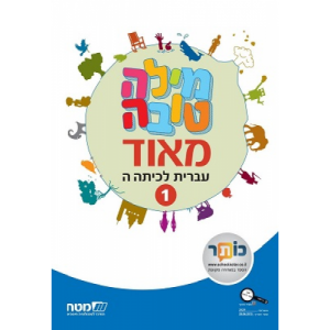 מילה טובה מאוד ה' - ספר 1