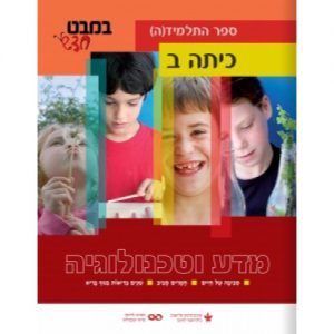 במבט חדש - מדע וטכנולוגיה לכיתה ב'