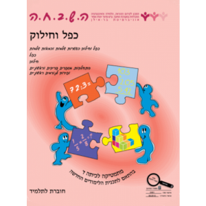 ה.ש.ב.ח.ה ד' - כפל וחילוק