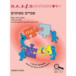 ה.ש.ב.ח.ה ד' - שברים פשוטים