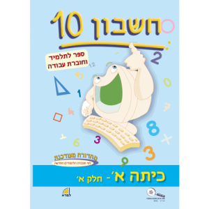 חשבון 10 - כיתה א' חלק א'