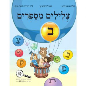 צלילים מספרים - חלק ב'