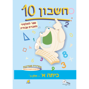 חשבון 10 - כיתה א' חלק ב'