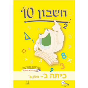 חשבון 10 - כיתה ג' חלק ג'