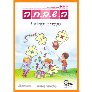 ה.ש.ב.ח.ה א' - מספרים ופעולות 3